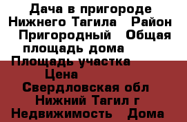 Дача в пригороде Нижнего Тагила › Район ­ Пригородный › Общая площадь дома ­ 58 › Площадь участка ­ 900 › Цена ­ 650 000 - Свердловская обл., Нижний Тагил г. Недвижимость » Дома, коттеджи, дачи продажа   
